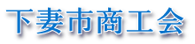  下妻市商工会 