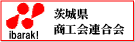  茨城県商工会連合会 