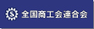  全国商工会連合会 